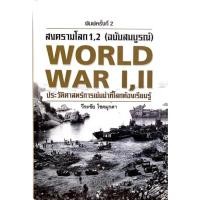 ราคา สงครามโลก 1,2 ประวัติศาสตร์การเข่นฆ่าที่โลกต้องรู้ (ฉบับสมบูรณ์) (14380585223)