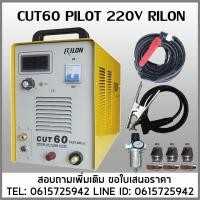 ราคา เครื่องตัดพลาสม่า CUT60PILOT 220V RILON ตัดโลหะทุกชนิด (10920852836)
