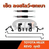 ราคา PETZ ชุดผ่อนแรงฝาท้ายกระบะ Revo รีโว่ทุกรุ่น ผ่อนแรงเปิดปิด ฝาท้ายกระบะ อุปกรณ์ช่วยผ่อนแรงฝาท้าย ยกเบา-สโลวดาวน์ ครบชุด (24928075111)