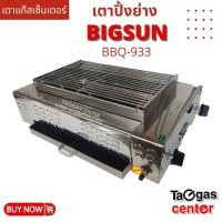 ราคา เตาแก๊สเซ็นเตอร์ BIGSUN เตาย่าง ใช้แก๊ส ไร้ควัน สแตนเลส BBQ-933 (1907983321)