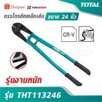 ราคา TOTAL กรรไกรตัดเหล็กเส้น ขนาด 24 นิ้ว รุ่น THT113246 [ รุ่นงานหนัก ] [ Bolt cutter ] (44176968417)
