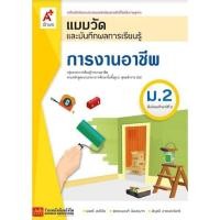 ราคา หนังสือเรียน แบบวัดและบันทึกผล การงานอาชีพและเทคโนโลยี ม.2 ลส51 (อจท.) (4323545903)