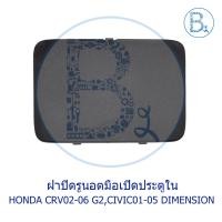 ราคา **อะไหล่แท้** ฝาปิดรูนอตมือเปิดประตูใน HONDA CRV02-06 G2,CIVIC01-05 DIMENSION (20949652080)