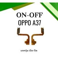 ราคา on-off Oppo A37 แพรสวิตA37 ปิด- เปิด A37 แพรเปิดปิดออปโป้A37 แพรปุ่มสวิตปิดเปิดA37 แพรเปิดปิดA37 (20476942037)