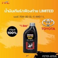 ราคา ⚡️ น้ำมันเกียร์ธรรมดา 1L SUPER 75W90 GL-5 TOYOTA เกียร์ธรรมดา ของแท้ เบิกศูนย์ TOYOTA #PZT018752L | TOYOTA (22166524211)