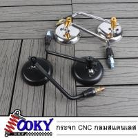 ราคา กระจกมองข้างแต่งมอเตอร์ไซต์ ทรงกลม งาน cnc สแตนเลส เกลียว M10 สำหรับรถ HONDA -YAMAHA เกดA มี2สี ดำ-เงิน (12872810265)