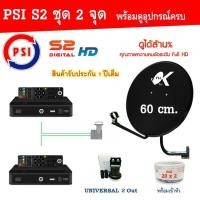 ราคา ชุดจานดาวเทียม KU-BAND PSI (60 cm.) อุปกรณ์ครบ LNB PSI 2 จุด + PSI S2 HD x 2 พร้อมสาย 20x2 เมตร (8313585443)