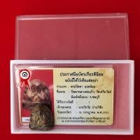 ราคา พระปิดตา หลวงพ่อแก้ว วัดเครือวัลย์ จ.ชลบุรี พิมพ์หลังแบบ พร้อมใบประกาศนียบัตรเกียรตินิยม (43822641093)