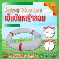 ราคา เอ็นตัดหญ้า เอ็นตัดหญ้ากลม ขนาด 3.0มม. ยาว 10 เมตร สีขาว (7695500502)
