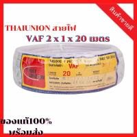 ราคา THAIUNION สายไฟ VAF 2 x 1 x 20 เมตร [สายไฟเครื่องจักร สายกลม ชนิดแกนเดี่ยว 2/3/4 แกน (VCT 2 , VCT 3 , VCT 4 Core) ] (18341754054)