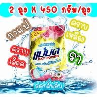 ราคา พร้อมส่ง ผงขจัดคราบแม่มด 450 กรัม/ถุง ผงซักฟอก ผงซักฟอกแม่มด สูตรเข้มข้น ขจัดคราบทั้งผ้าสีและผ้าขาว (21907552946)