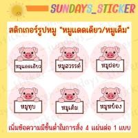 ราคา ฉลากสินค้าสติกเกอร์โลโก้หมู อาหาร หมูเเดดเดียว หมูสวรรค์ หมูเค็ม หมูหย็อง หมูทุบ หมูฝอย แคบหมู หมูแผ่น ไดคัทกันน้ำ (12704270475)