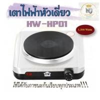 ราคา เตาไฟฟ้า 1 หัว HOUSE WORTH รุ่น HW-HP01 (15814050394)