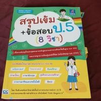 ราคา สรุปเข้ม ข้อสอบ ป.5 8 วิชา มีขีดเขียน (24120411021)