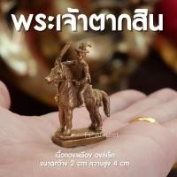 ราคา (FD2) พระเจ้าตากสินมหาราช องค์ลอยพระเจ้าตากสิน พระเจ้าตากสินทรงม้า องค์เล็ก เนื้อทองเหลือง (23776568700)