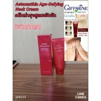 ราคา ครีมบำรุงผิวคอ.Astaxanthin Age DefyingNeck Cream (6349912735)