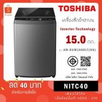ราคา โตชิบา เครื่องซักผ้า ฝาบน ขนาด 15 กิโลกรัม รุ่น AW-DUM1600LT(HH) (28732416652)
