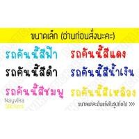 ราคา พร้อมส่ง ((ขนาดเล็ก)) สติ๊กเกอร์ติดรถ สติ๊กเกอร์รถคันนี้สีแดง ชมพู ดำ สีติดรถตามโฉลก (2686329169)