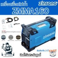 ราคา ZINSANO ตู้เชื่อม ซินซาโน่ รุ่น ZMMA160 เครื่องเชื่อมไฟฟ้า เชื่อมอินเวอเตอร์ 160แอมป์ (IWELD MMA160) **ส่งเร็ว ของแท้** (12315591538)