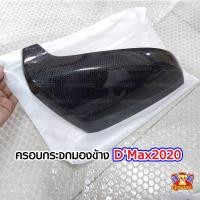 ราคา [ E-TAX ] ISUZU All New D'Max2020 - ครอบกระจกมองข้าง ครอบกระจก เคฟล่า 2 ชิ้น (AOS) (5348239858)