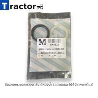 ราคา ซีลแกนกระบอกพวงมาลัยใต้หม้อน้ำ รถไถฟอร์ด 6610 (เพลาเดียว) (21487110560)