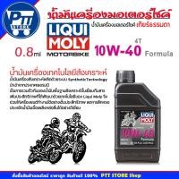 ราคา LIQUI MOLY น้ำมันเครื่องมอเตอร์ไซค์ 4T LIQUI MOLY Formula 4T 10W-40 Motorbike ขนาด 0.8 ลิตร (27486841017)