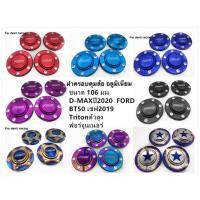 ราคา ฝาครอบดุมล้อ ฝาครอบล้อ ครอบดุมล้อใส่ได้ D-MAXปี2020 FORD MAZDA-BT50 เชฟ2019 Tritonตัวสูง ฟอร์จูนเนอร์ ขนาด 106 มิล (23176629123)