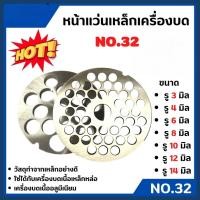 ราคา หน้าแว่นเหล็กเครื่องบดเนื้อ หน้าแว่น รังผึ้ง อะไหล่เครื่องบดเนื้อ เบอร์ 32 (41202384201)