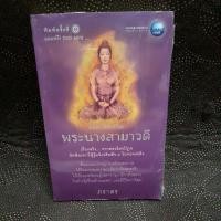 ราคา อมตะลีลาชีวิต พระนางสามาวดี (10712160461)