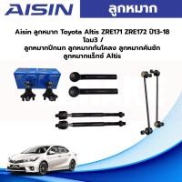 ราคา Aisin ลูกหมาก Toyota Altis ZRE171 ZRE172 ปี13-18 โฉม3 / ลูกหมากปีกนก ลูกหมากกันโคลง ลูกหมากคันชัก ลูกหมากแร็กซ์ Altis (22674287755)