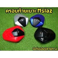 ราคา ครอบท้าย Mslaz ครอบเบาะตูดมด ทรงสปอร์ต (6677094143)