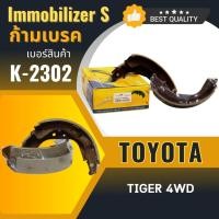 ราคา ก้ามเบรคหลัง Immobilizers TOYOTA TIGER 4WD (K-2302) (1339306278)