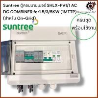 ราคา Suntree ตู้คอมบายเนอร์ SHLX-PV1/1 AC DC COMBINER for1.5/3/5KW (1MTTP)(สำหรับ On-Grid) (29475533868)