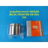 ราคา ลูกสูบดิสเบรคหน้า NISSAN BIG.M, FRONTIER 2W ยี่ห้อ 333 ราคาต่อลูก (11023979374)