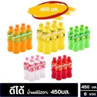 ราคา ดีโด้ น้ำผลไม้20% ขนาด 450มล.ฝาเกรียว (แพ็คx6ขวด) ขวดใหญ่ (26439702134)
