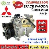 ราคา คอมแอร์ มิตซูบิชิ สเปซวาก้อน 2.4 ปี2004-08 คอมโรตารี่ (กล่องเขียว DTA-185) Mitsubishi Space Wagon ตรงรุ่น คอมมือ1 (14697448627)
