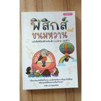 ราคา [หนังสือเรียนมือสอง สภาพดี ] ฟิสิกส์ขนมหวาน เล่ม 2 **เปิดไม่กี่ครั้ง ไม่มีรอยขีดเขียน** (6459118264)