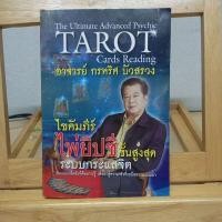 ราคา ไขคำภีร์ไพ่ยิปซีชั้นสูงสุดระบบกระแสจิต | อาจารย์ กรหริศ บัวสรวง (29981409399)