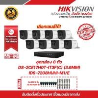 ราคา HIKVISION ชุดกล้องวงจรปิด 8ตัว iDS-7208HUHI-M1/E DS-2CE17H0T-IT3F 3.6mm ฟรีหัวBNC 16ชิ้น หัวDCตัวผู้ (20068579725)