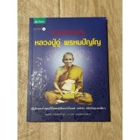 ราคา ตามรอยครู หลวงปู่ดู่ พรหมปัญโญ (23144482124)