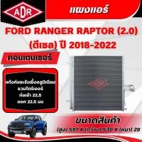 ราคา ADR แผงแอร์ (CONDENSER) FORD RANGER RAPTOR 2.0 (ดีเซล) ปี 2018-2022 (44017341307)