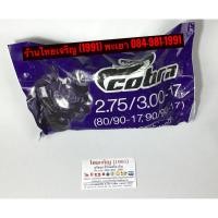 ราคา ยางในมอเตอร์ไซค์ เบอร์ 2.75/3.00-17 ยี่ห้อ COBRA คอบร้า ขอบ17 (5119298661)
