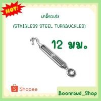 ราคา เกลียวเร่ง(STAINLESS STEEL TURNBUCKLES) 12 มม.//1358// (16781059437)