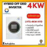 ราคา Hybrid Off grid inverter 24V 4000W LVTOPSUN อินเวอร์เตอร์ ไฮบริด ออฟกริด รับประกันศูนย์ 2 ปี (57901109544)