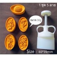 ราคา พิมพ์ขนมไหว้พระจันทร์ ขนมเปี๊ยะ อาลัว (พร้อมส่ง)ขนาด50กรัมมี4ลาย (9101520872)