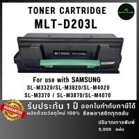 ราคา MLT203L (203L) 203 MLT-D203L D203 ตลับหมึก ใช้กับเครื่อง Samsung SL-M3320 SL-M3820 5.0 (41802646294)