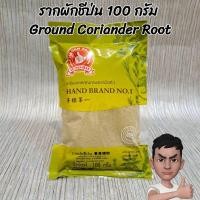ราคา ง่วนสูน ตรามือที่ 1 รากผักชีป่น 100 กรัม Ground Coriander Root (11185594652)