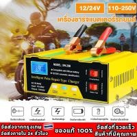 ราคา เครื่องชาทแบต12v24 เครื่องชาร์จแบตเตอรี่ เครื่องชาร์จbattery หยุดอัตโนมัติด้วยการชาร์จเต็ม เข้ากันได้กับรถทุกชนิด (29917224284)