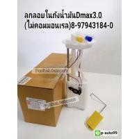 ราคา ลูกลอยในถังน้ำมันDmax3.0ไม่คอมมอนเรล(ไม่มีปั๊มติ๊ก)8-97943184-0 (11409035377)