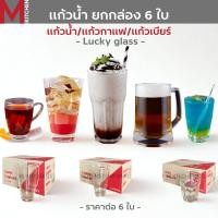 ราคา M KITCHEN แก้วน้ำ แก้วกาแฟ แก้วเบียร์ Lucky glass ยกกล่อง 6 ใบ ราคาประหยัด (A2) (42202397772)